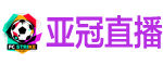 亚冠直播